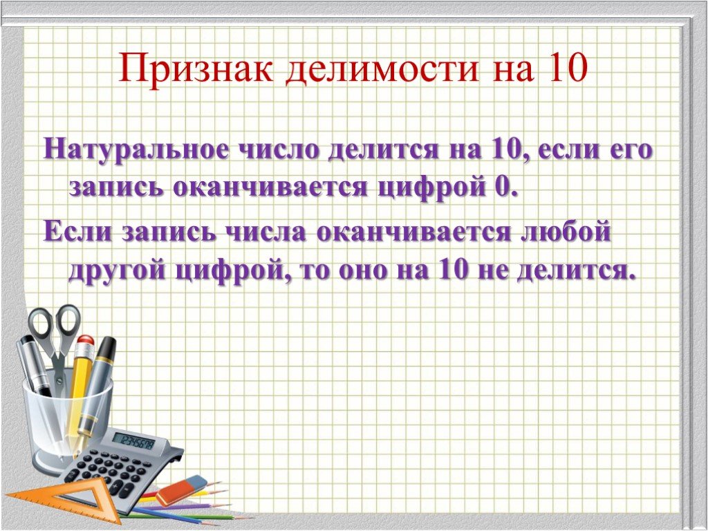 Признаки делимости на натуральные числа презентация