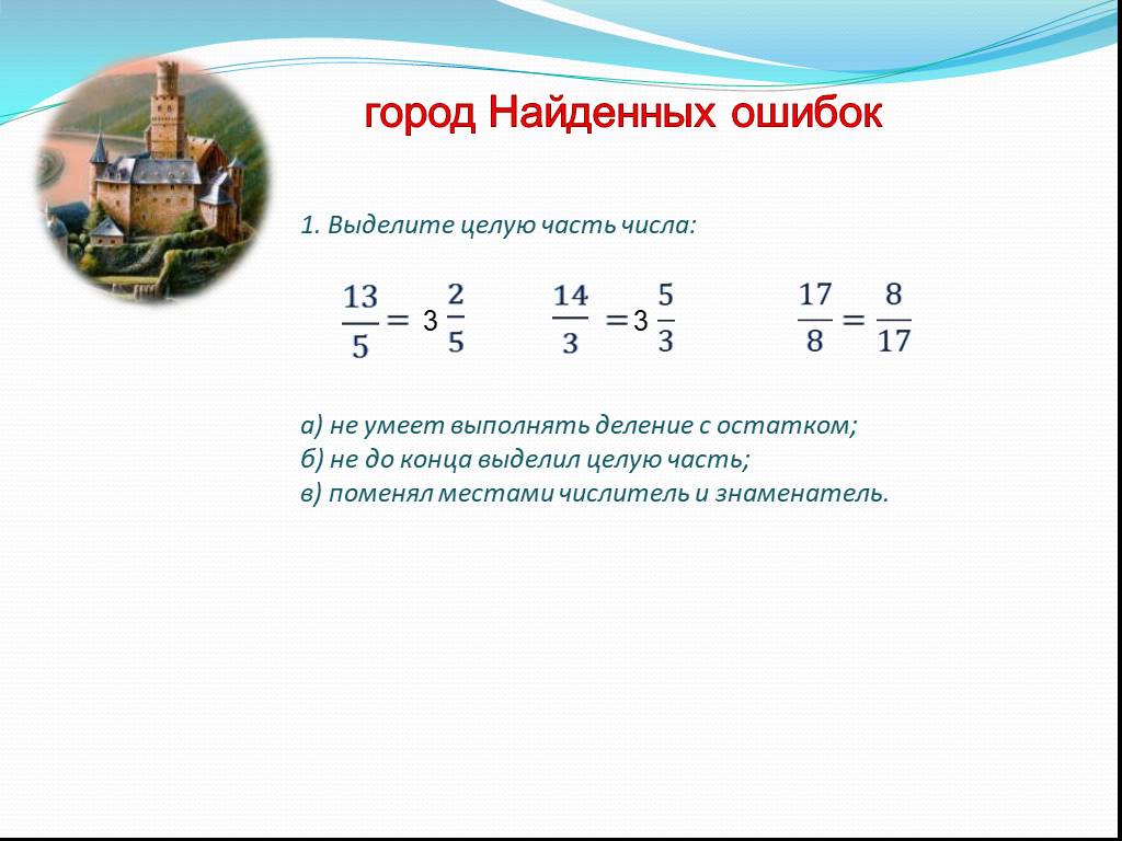 Число 4 со знаменателем 4. Деление почленно дроби. Почленное деление числителя дроби на знаменатель. Целая часть числитель знаменатель. Поменять местами числитель и знаменатель.