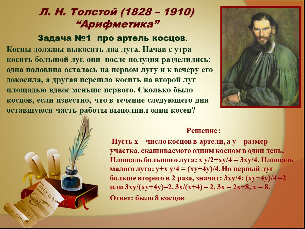 Про н л. Задача от Льва Толстого. Загадка Льва Толстого. Задачи Льва Толстого по математике. Задача от Льва Николаевича Толстого.