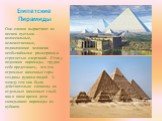 Египетские Пирамиды. Они словно вырастают из песков пустыни - колоссальные, величественные, подавляющие человека необычайными размерами и строгостью очертаний. Стоя у подножия пирамиды, трудно себе представить, что эти огромные каменные горы созданы руками людей. А между тем они были действительно с