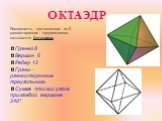 ОКТАЭДР. Поверхность, составленная из 8 равносторонних треугольников, называется Октаэдром. Граней 8 Вершин 6 Ребер 12 Грани – равносторонние треугольники Сумма плоских углов при каждой вершине 240°