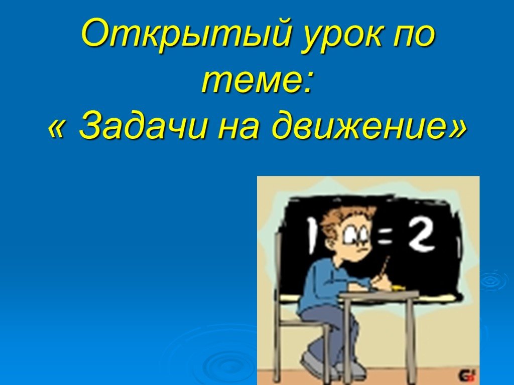 Презентация открытого урока по математике 3 класс. Открытый урок по теме "задачи на движение" 4 класс. Открытые уроки по теме задачи презентация. Первый слайд на открытом уроке. Первый слайд открытого урока.