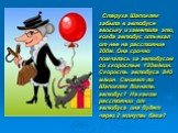 Старуха Шапокляк забыла в автобусе авоську и заметила это, когда автобус отъехал от нее на расстояние 200м. Она срочно помчалась за автобусом со скоростью 120м/мин. Скорость автобуса 840 м/мин. Сможет ли Шапокляк догнать автобус? На каком расстоянии от автобуса она будет через 2 минуты бега?