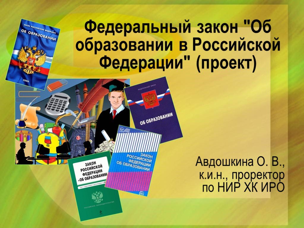 Проект в закон об образовании в