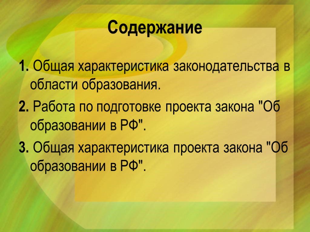 Закон об образовании общая характеристика. Общая характеристика законодательства об образовании презентация. Общая характеристика законодательства об образовании.