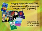 Федеральный закон "Об образовании в Российской Федерации" (проект). Авдошкина О. В., к.и.н., проректор по НИР ХК ИРО