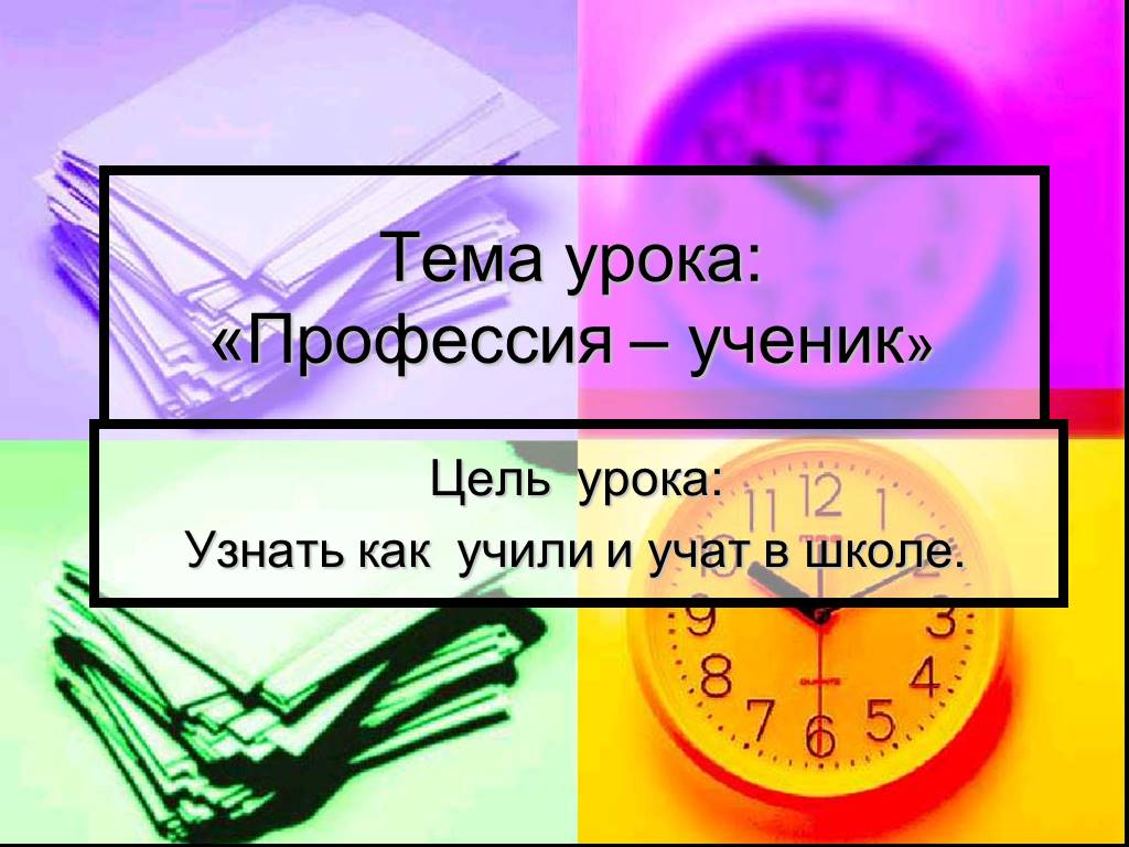 Профессия ученик. Презентация профессия ученик. Тема урока профессии. Профессия ученик 5 класс.