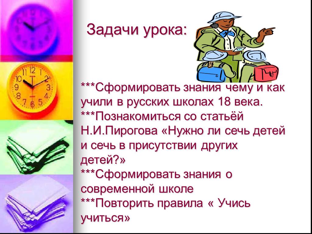 Сформировать знания. Задачи урока сформировать знание. Задачи урока картинки для презентации. Профессия рассказ ученика. Профессия цель на уроке.