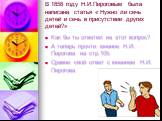 В 1858 году Н.И.Пироговым была написана статья « Нужно ли сечь детей и сечь в присутствии других детей?». Как бы ты ответил на этот вопрос? А теперь прочти мнение Н.И. Пирогова на стр.105. Сравни свой ответ с мнением Н.И. Пирогова