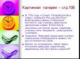 Картинная галерея – стр.106. В 1764 году в Санкт- Петербурге был открыт первый в России Институт Благородных девиц (Смольный институт), где учились девочки из дворянских семей. В Институте изучались не только науки, смолянки учились петь, танцевать, разыгрывать спектакли. Художник Левицкий нарисовал