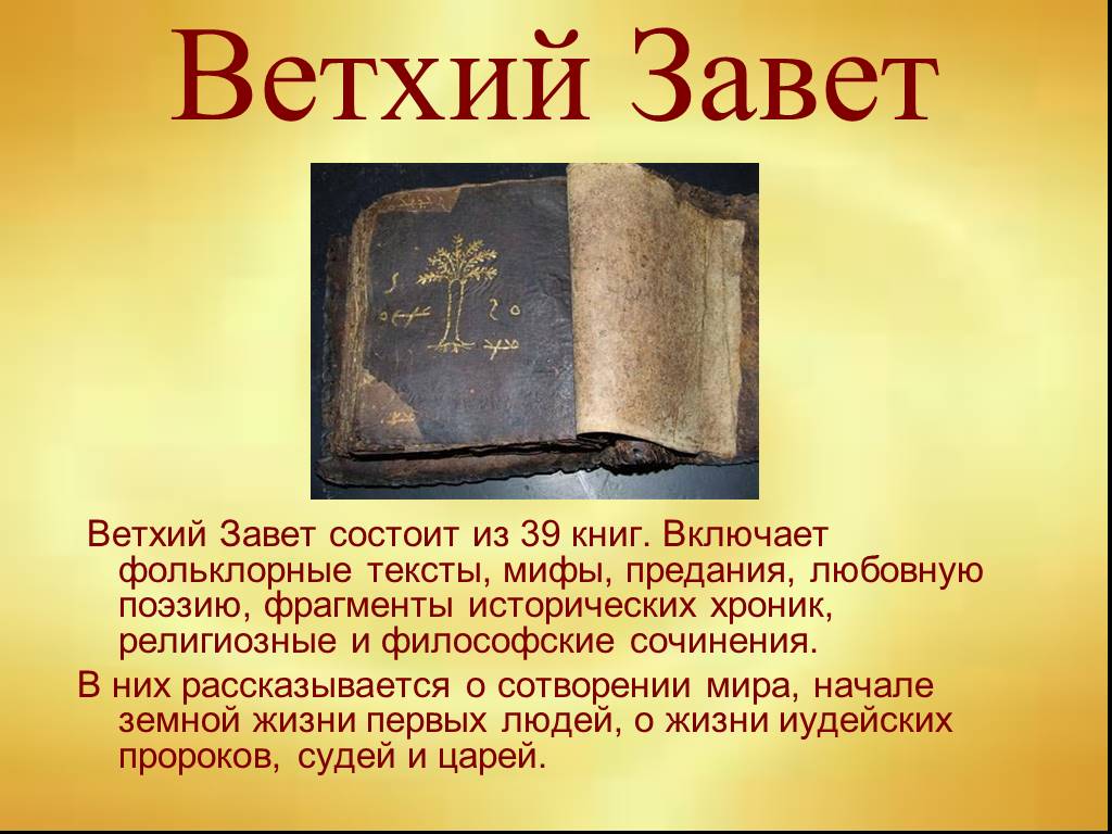 Мифы ветхого завета