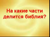 На какие части делится библия?