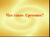 Что такое Сретение?