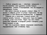 - Сейчас увидите как, — ответила младшая. — На эти монетки мне удалось купить только желторотого утенка. Я выкормила его. Он подрос и превратился в утку. Все лето я носила на рынок утиные яйца. К осени я собрала денег и купила поросенка. За год он вырос и стал большим-пребольшим и жирным. Продав его