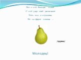 Все о ней боксеры знают С ней удар свой развивают. Хоть она и неуклюжа, Но на фрукт похожа ... /груша/
