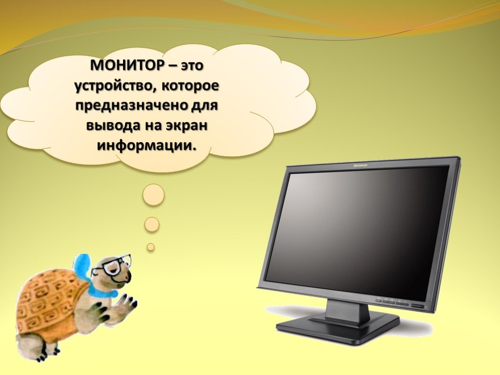 1 презентация что умеет. Компьютер для презентации. Монитор (устройство). Загадки на тему компьютер. Загадка про компьютер для детей.