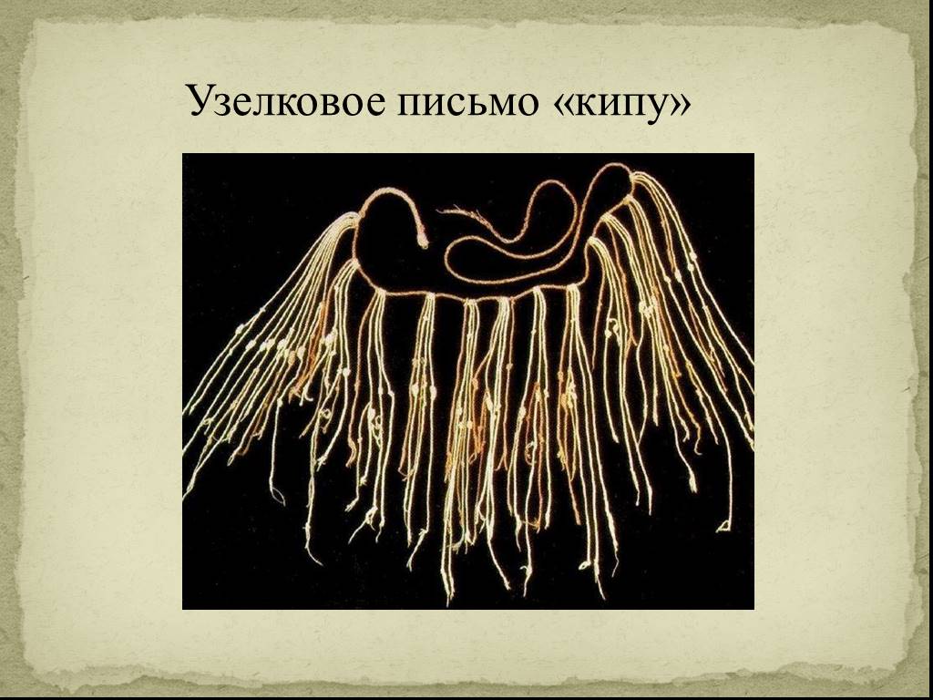 Узелковое письмо древних. Кипу узелковое письмо. Письменность инков кипу. Узелковая письменность инков. Узелковые носители информации кипу.