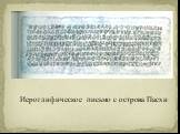 Иероглифическое письмо с острова Пасхи