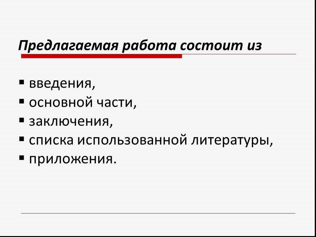 Проект с введением основной частью заключением