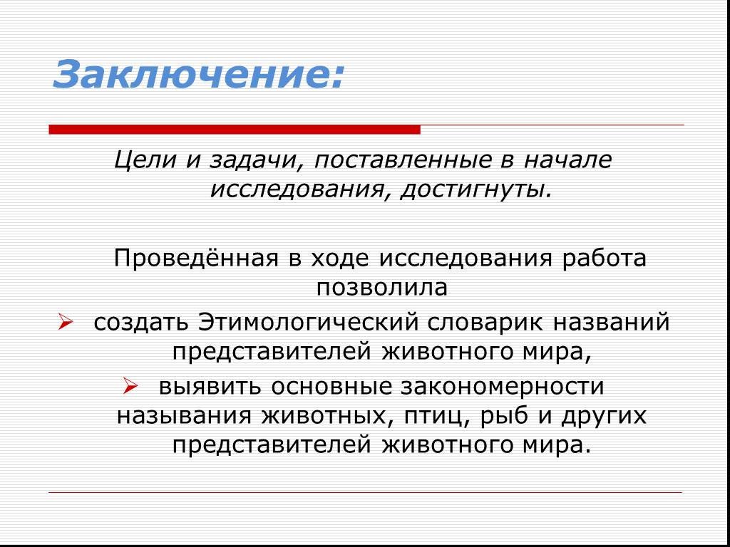 Вывод по цели. Цель заключения. Цели и задачи достигнуты в заключении. Цель вывод. Цели работы достигнуты задачи.