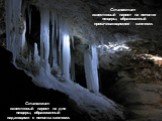 Сталагмит- известковый нарост на дне пещеры, образованный падающими с потолка каплями. Сталактит- известковый нарост на потолке пещеры, образованный просачивающимися каплями.