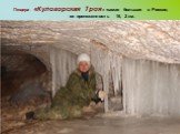Пещера «Кулогорская Троя» -самая большая в России, ее протяженность 16, 2 км.