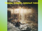 Водопад в пещере Северный Сифон