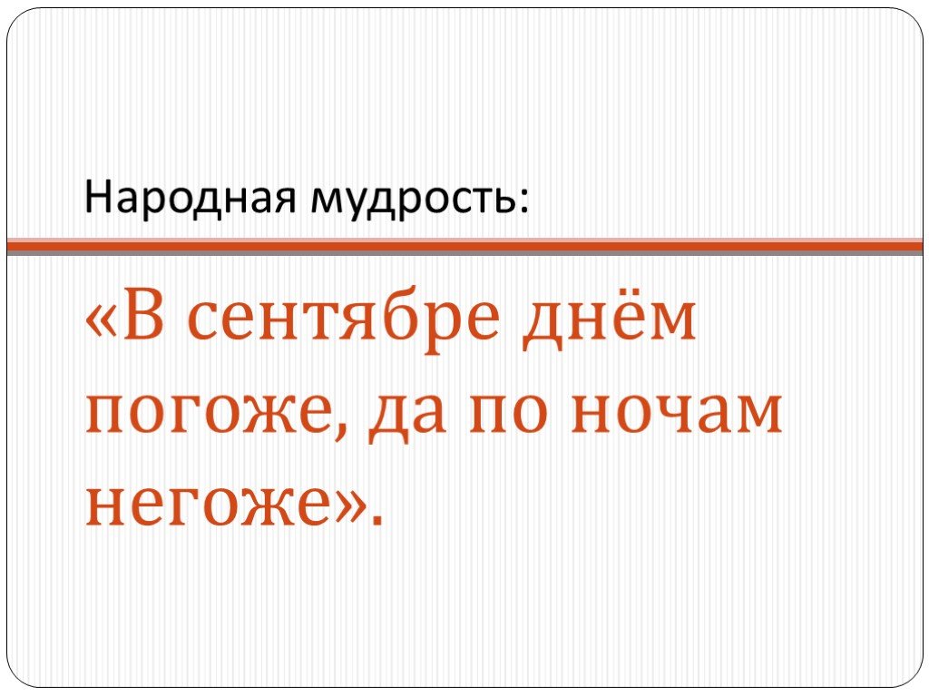 И В сентябрьский день погожий. Негоже как пишется. Слова и в сентябрьский день погожий. Погож как пишется.