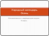 Ознакомление с окружающим миром. 4 класс. Народный календарь. Осень.