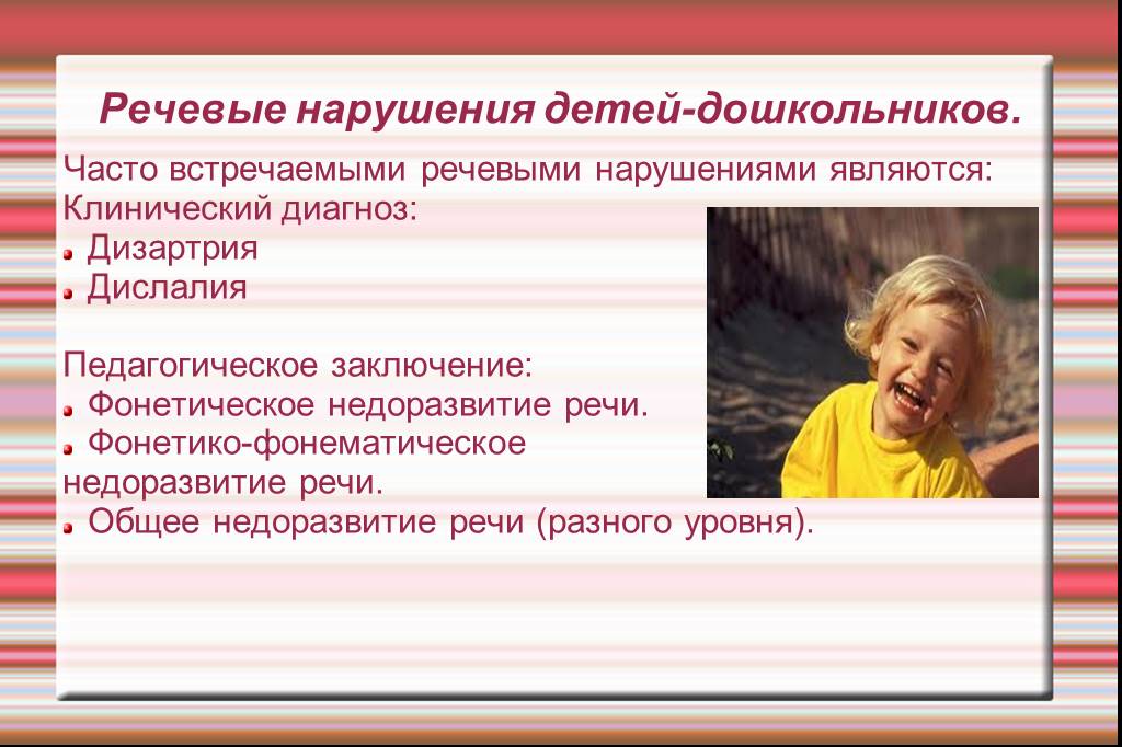 Онр дислалия. Нарушение речи у детей дошкольного возраста. Недоразвитие речи. Речевые нарушения у детей дошкольного возраста презентация.