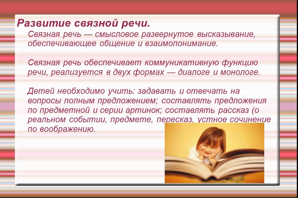 Связная речь дошкольников. Связная речь ребенка. Развитие Связной речи. Совершенствование Связной речи.