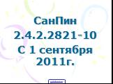 СанПин 2.4.2.2821-10 С 1 сентября 2011г.