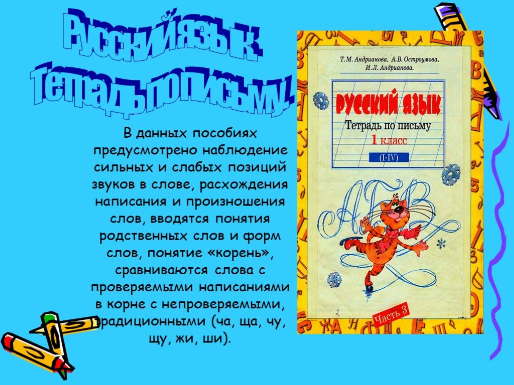 Тетрадь по письму 1 класс занкова. Тетрадь по письму Андрианова.