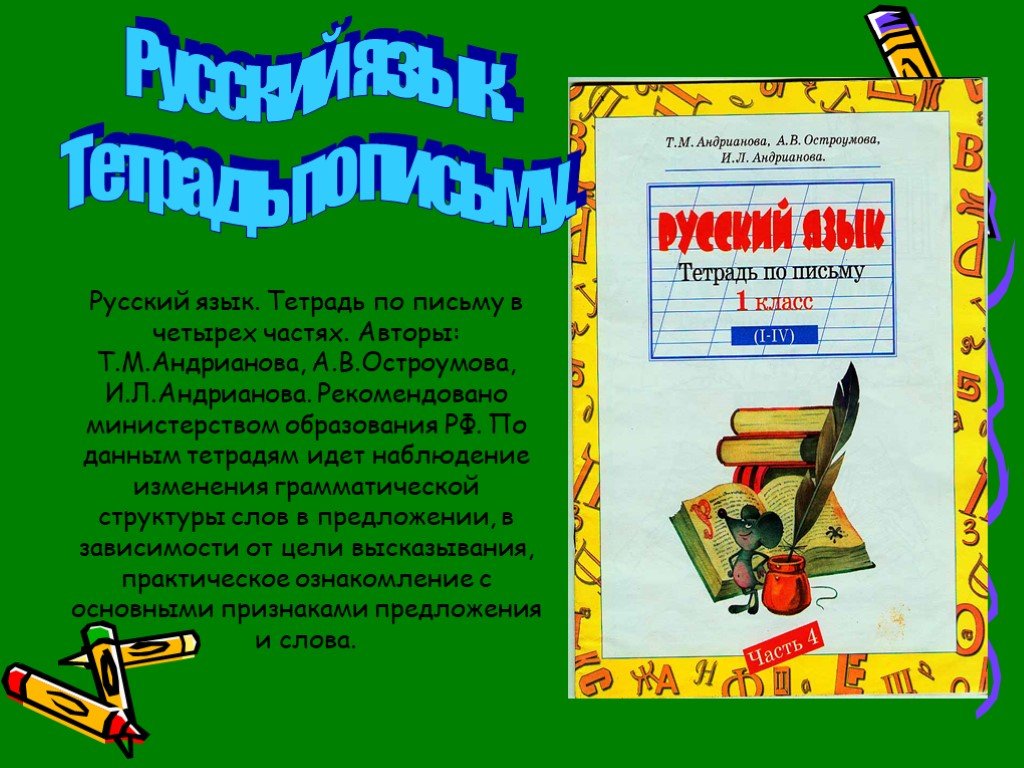 Письмо тетрадь 1 класс занков. Тетрадь по письму Андрианова. Андриянова русский язык тетрадь по письму 1 часть. Программа Занкова для начальной школы. Тетрадь по письму 1 класс Андрианова.