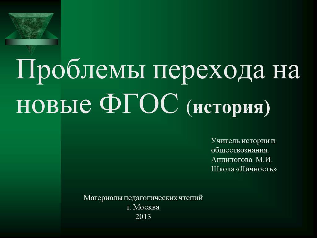 Проблемы перехода. ФГОС история. ФГОС история презентация. История и Обществознание ФГОС презентация. Урок игра по истории по ФГОС.