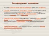 Декларируемые принципы. Ведущим субъектом оценки качества образования должен стать потребитель; Стандарты понимаются как общественный договор, стандарт закладывает иной тип взаимоотношений между личностью, обществом и государством – отношений, основанных на принципе их взаимного согласия в формирова