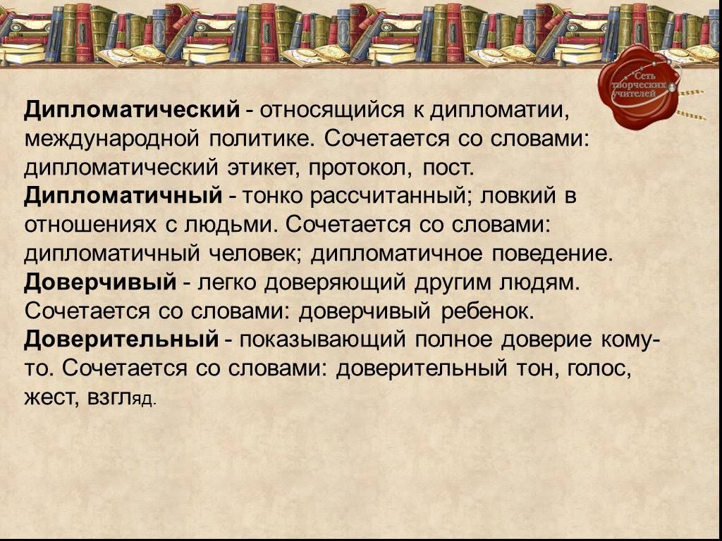 Дипломат слова. Дипломатичный дипломатический паронимы. Дипломатический протокол и этикет. Дипломатичный человек. Дипломатический текст.