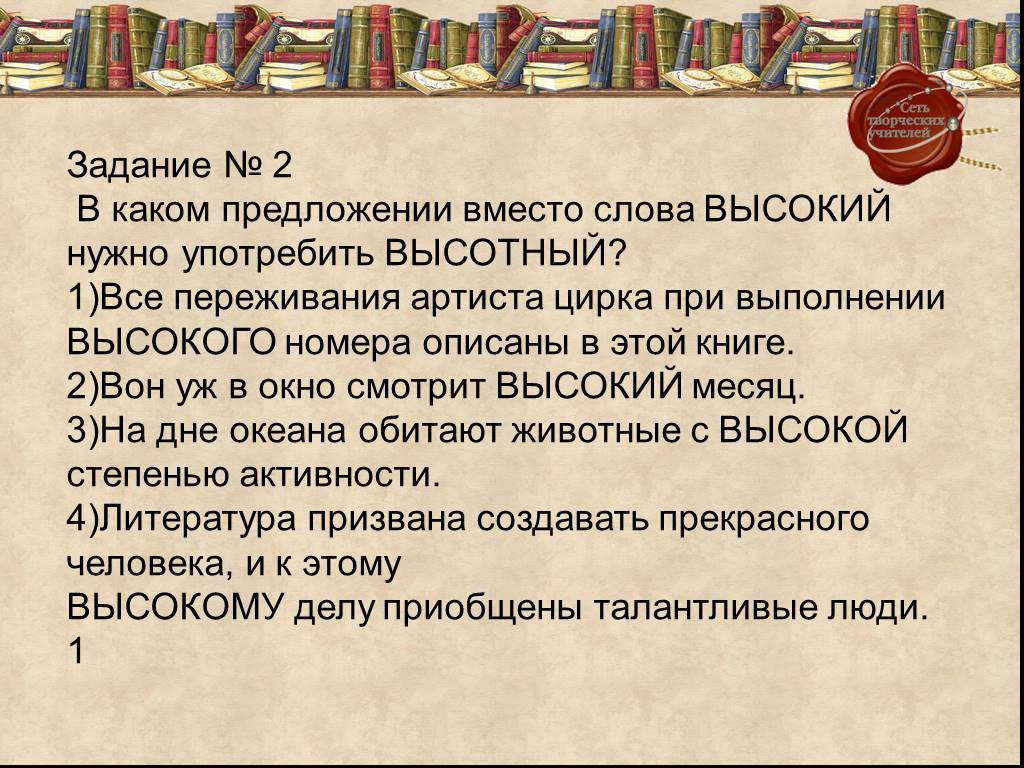 Высотный предложения. Предложение со словом высокий. Предложение со словом высотный. Вместо слова высокий нужно употребить высотный в предложении. Предложение со словами высоко выше.