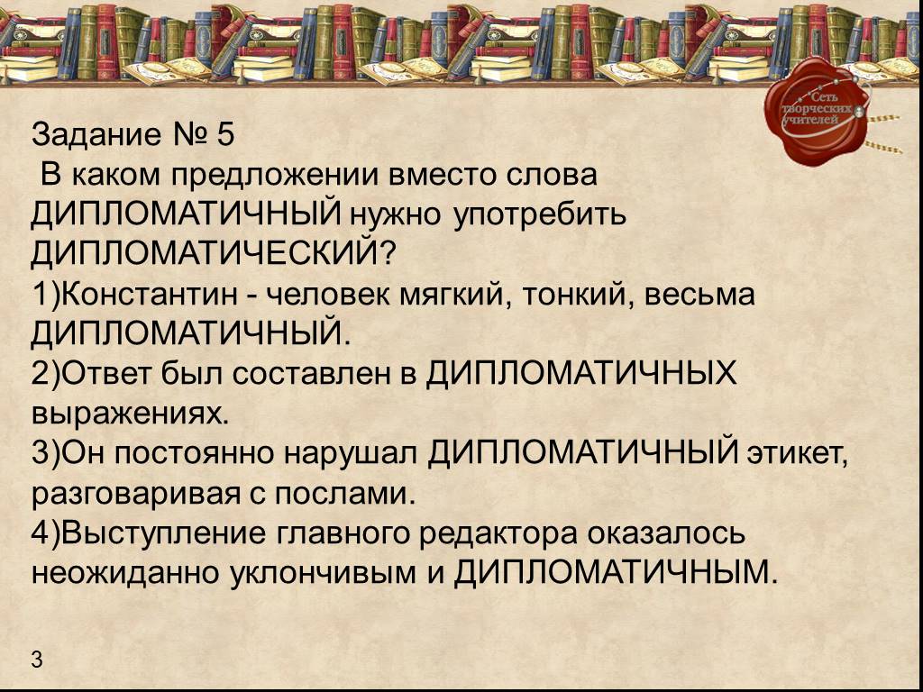 Дипломат слова. Дипломатический пароним. Дипломатичный дипломатический дипломатичный. Дипломатичный пароним. Предложение со словом дипломатичный и дипломатический.