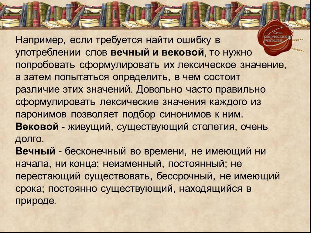 Вековой предложение. Вековой вечный. Слова вековой вечный. Пароним к слову вековой. Вековой вечный паронимы.