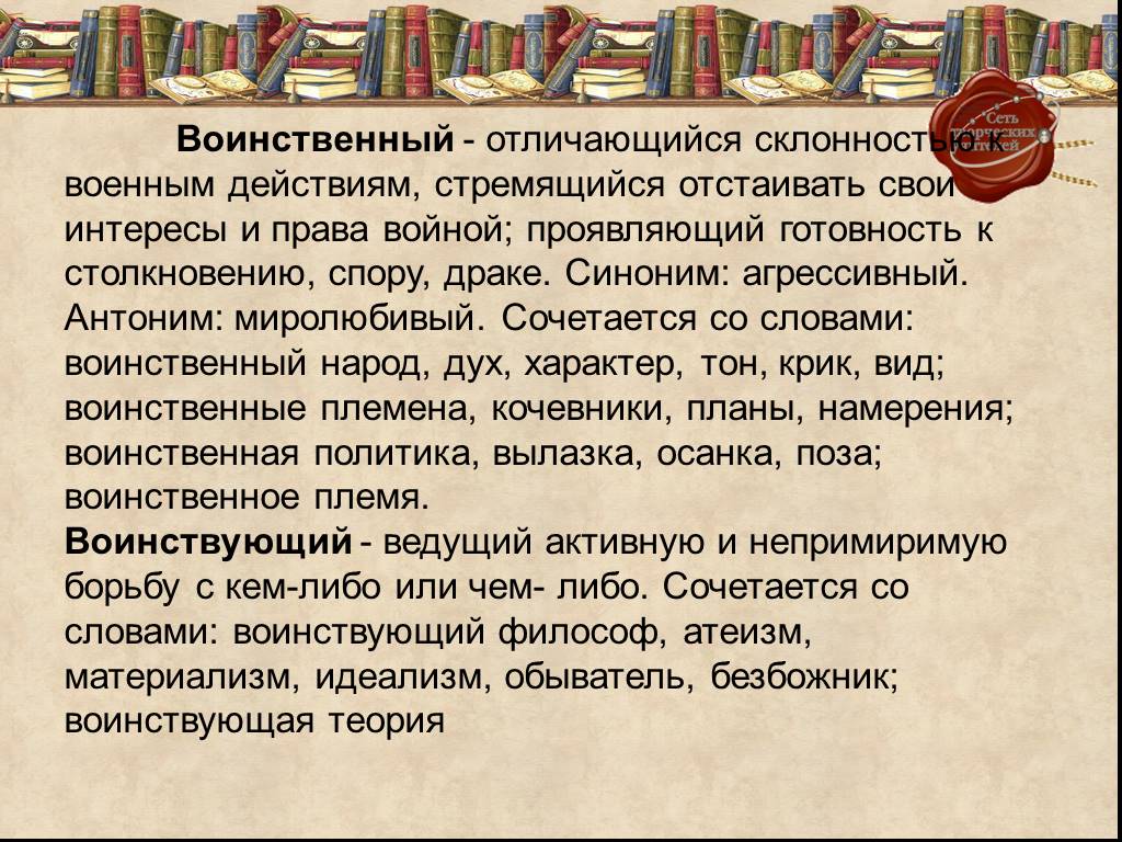 Народ в переводе означает воинственный. Воинственный воинствующий. Воинственный пароним. Воинствен предложения. Воинственный и воинствующий предложения.