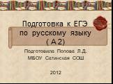 Подготовка к ЕГЭ по русскому языку ( А 2). Подготовила Попова Л.Д. МБОУ Сатинская СОШ 2012