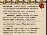 Враждебный - недружелюбный, полный вражды. Сочетается со словами: враждебный мир, прием, поступок, взгляд. Вражеский - неприятельский. Сочетается со словами: вражеская пуля, оборона. Высокий - имеющий большое протяжение снизу вверх; превышающий средний уровень, среднюю норму; выдающийся по значению,