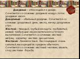 Дождевой - относящийся к дождю. Сочетается со словами: дождевой воздух, поток; дождевая капля. Дождливый - обильный дождями. Сочетается со словами: дождливый день, месяц, вечер; дождливое утро. Жесткий - твердый, грубый на ощупь; грубоватый, резкий; требующий неукоснительного и точного выполнения. С