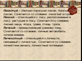 Лесистый - обильно поросший лесом, богатый лесом. Сочетается со словами: лесистый остров. Лесной - относящийся к лесу; расположенный в лесу; растущий в лесу. Сочетается со словами: лесная чаща, ягода, трава, птица, тропа. Личный - принадлежащий данному лицу. Сочетается со словами: личный автомобиль;