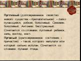 Пугливый (долговременное свойство живого существа - прилагательное) - легко пугающийся, робкий, боязливый. Синоним: боязливый. Антоним: бесстрашный. Сочетается со словами: пугливый ребенок, заяц, взгляд, жест. Пуганый (кратковременное состояние - причастие) - такой, которого напугали или который сил