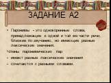 ЗАДАНИЕ А2. Паронимы - это однокоренные слова, принадлежащие к одной и той же части речи, близкие по звучанию, но имеющие разные лексические значения. Члены паронимических пар -	имеют разные лексические значения -	сочетаются с разными словами.