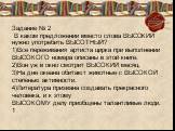 Задание № 2 В каком предложении вместо слова ВЫСОКИЙ нужно употребить ВЫСОТНЫЙ? 1)Все переживания артиста цирка при выполнении ВЫСОКОГО номера описаны в этой книге. 2)Вон уж в окно смотрит ВЫСОКИЙ месяц. 3)На дне океана обитают животные с ВЫСОКОЙ степенью активности. 4)Литература призвана создавать 