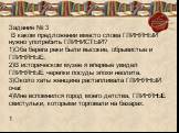 Задание № 3 В каком предложении вместо слова ГЛИНЯНЫЙ нужно употребить ГЛИНИСТЫЙ? 1)Оба берега реки были высокие, обрывистые и ГЛИНЯНЫЕ. 2)В историческом музее я впервые увидел ГЛИНЯНЫЕ черепки посуды эпохи неолита. 3)Около хаты женщина растапливала ГЛИНЯНЫЙ очаг. 4)Мне вспомнился город моего детств