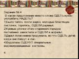 Задание № 4 В каком предложении вместо слова ОДЕТЬ нужно употребить НАДЕТЬ? 1)Было тепло, почти жарко; молодые блестящие листочки, торопясь, ОДЕЛИ деревья. 2)Кривые улочки этого старинного городка постепенно замостили и ОДЕЛИ в асфальт. 3)Дарья Алексеевна продумала, во что ОДЕТЬ детей, когда они пой